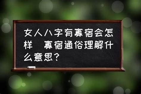 寡宿 八字|寡宿是什么意思？命带寡宿者的命运